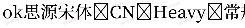 ok思源宋体 CN Heavy 常规字体转换